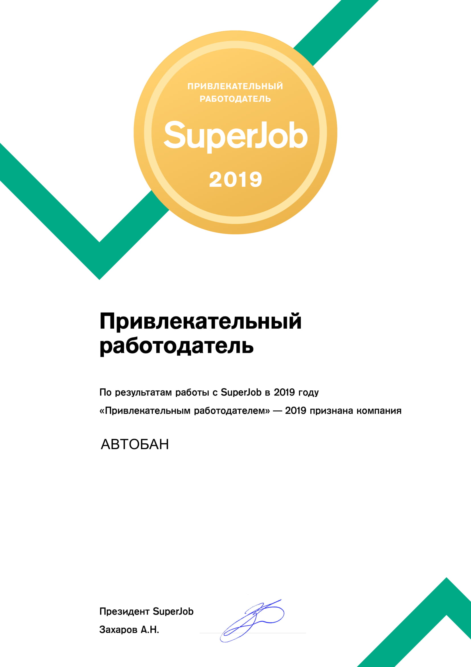 Автобан” – девятый год подряд получает звание “Привлекательный  работодатель” — Автобан